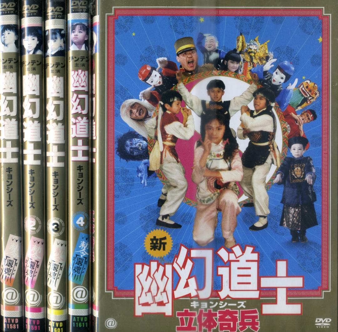 DVD　幽玄道士＆来来！キョンシーズ　全8巻 テンテン