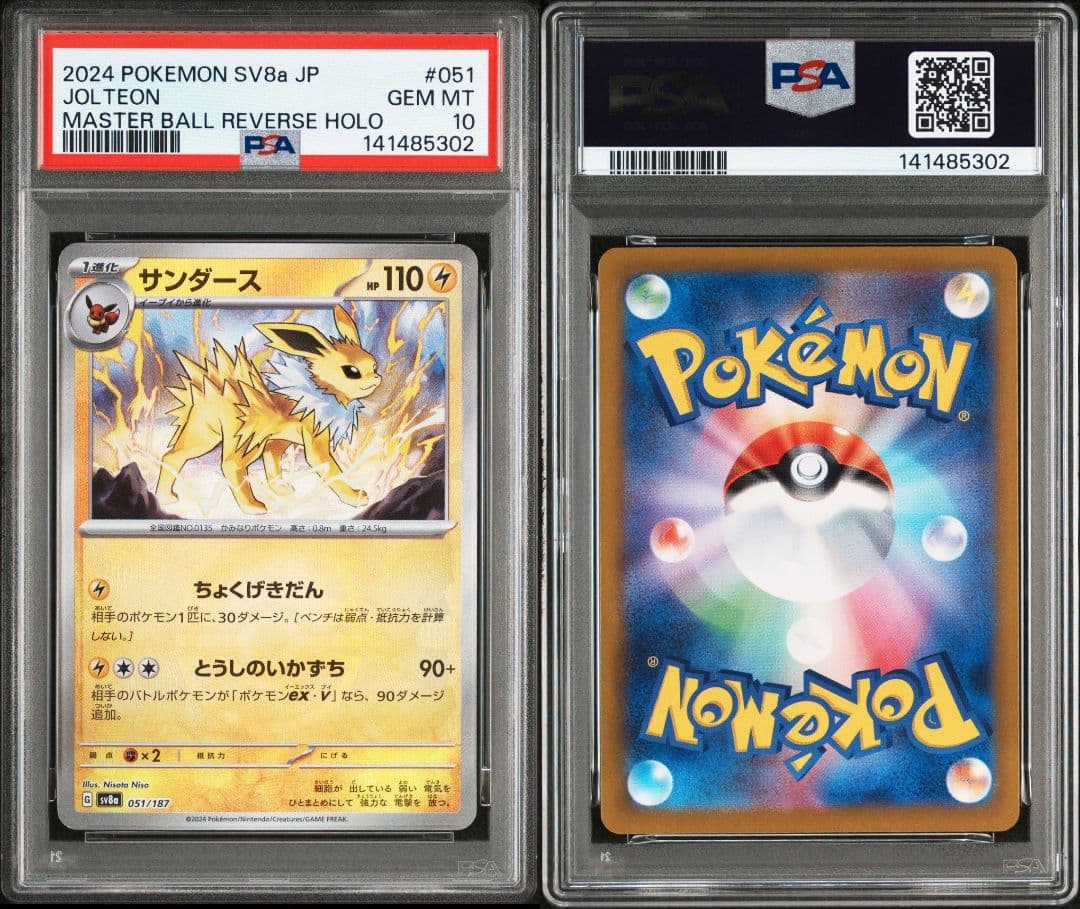 ポケカ サンダース マスターボールミラーPSA10