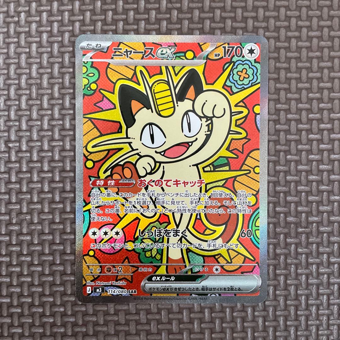 【センタリング良好】ニャース ex SAR ムニキスゼロ