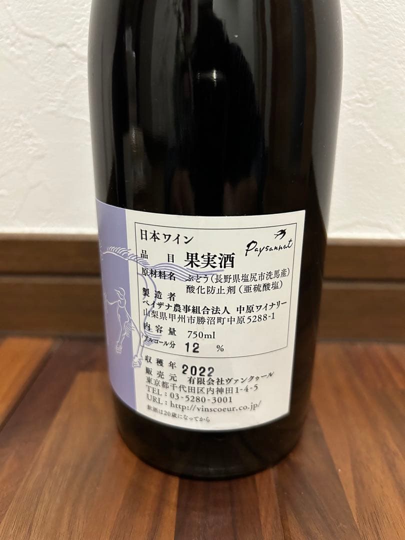 ランセッカ コヤチ パストゥグラン ドメーヌ・オヤマダ 洗馬 赤