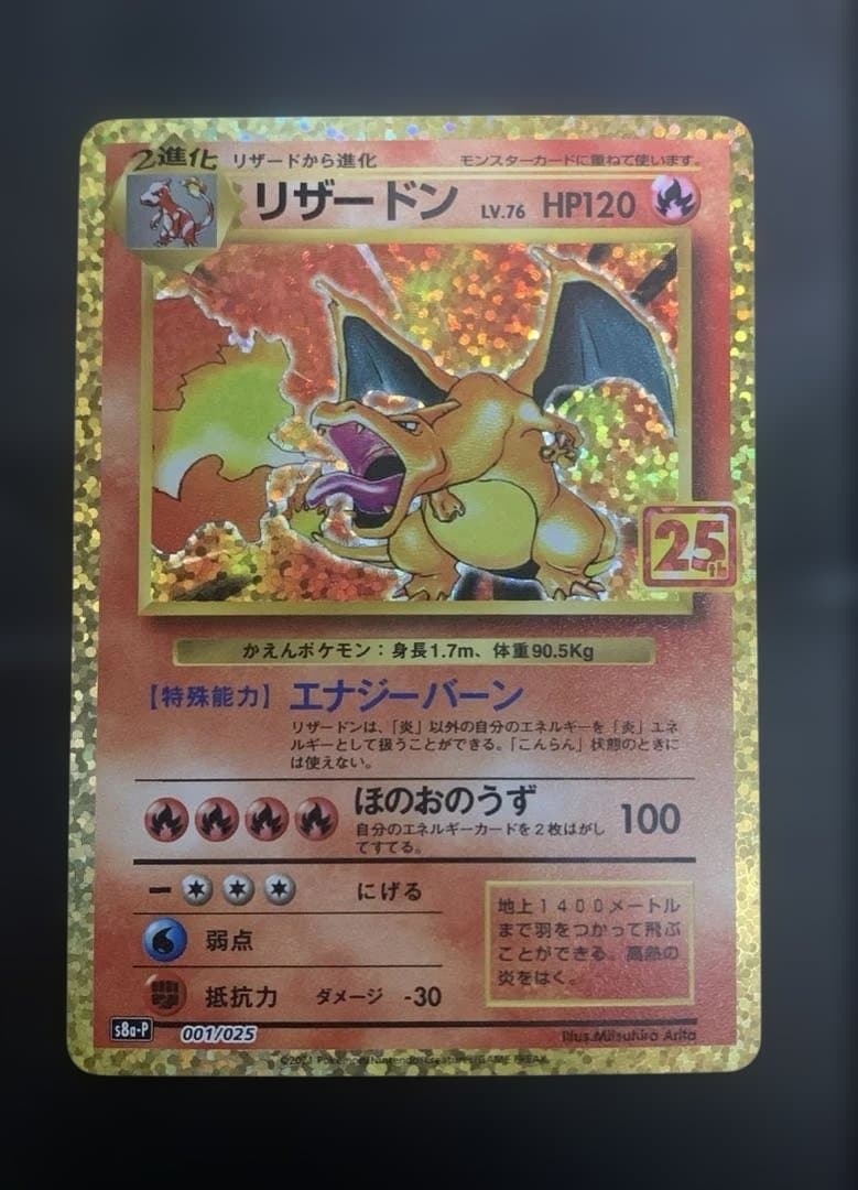 リザードン　25th anniversary