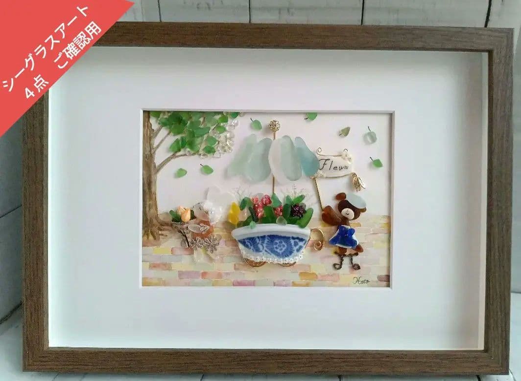 シーグラスアート　ぷうこ様　ご確認用　４点