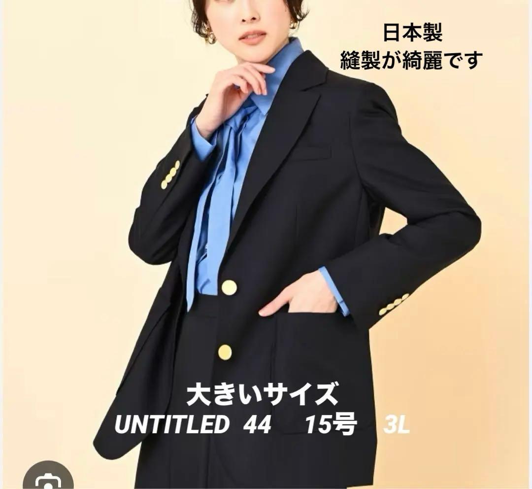 大きいサイズ　UNTITLED マナードベーシックジャケット　サイズ44