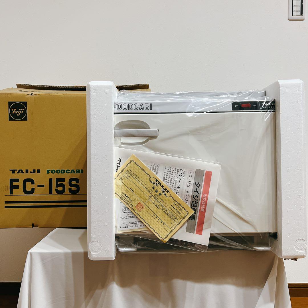タイジ　TAIJI フードキャビ　温蔵庫　　FC−15Sフードウォーマー