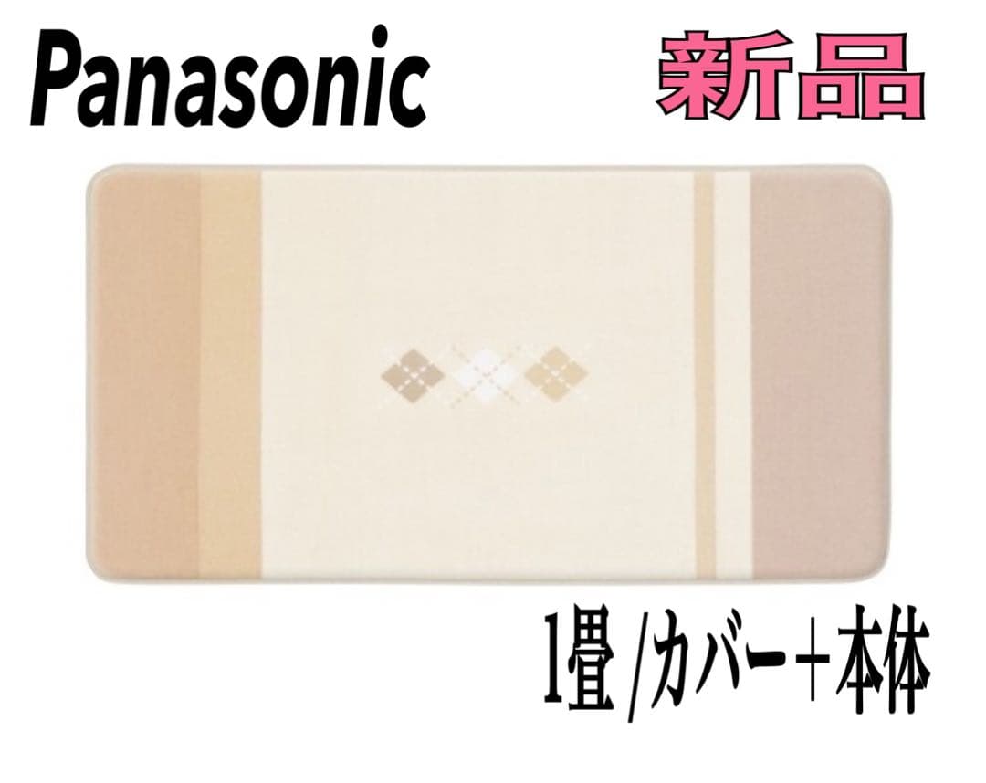 新品 パナソニック DC-1NJA1 ホットカーペット 着せ替えカーペット
