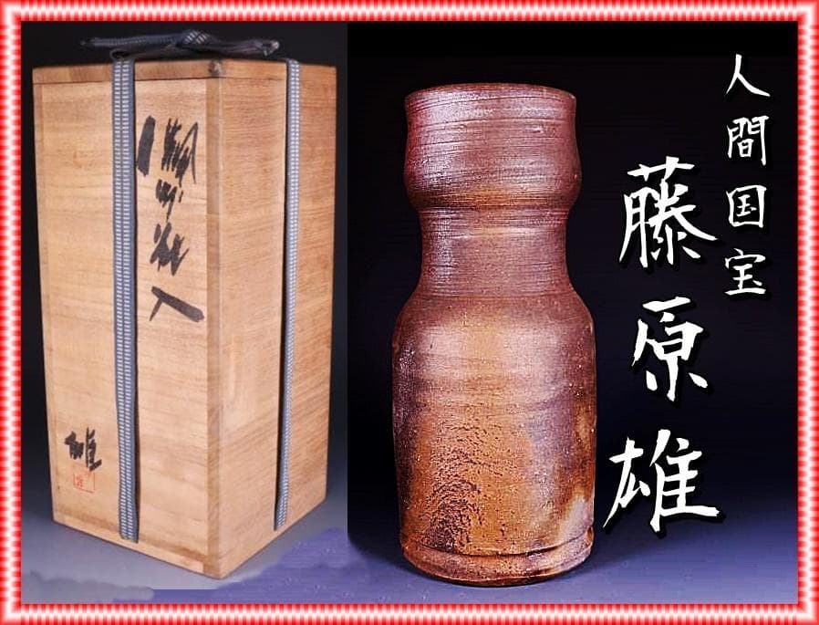 人間国宝　藤原雄　黄胡麻窯変花入 　M270