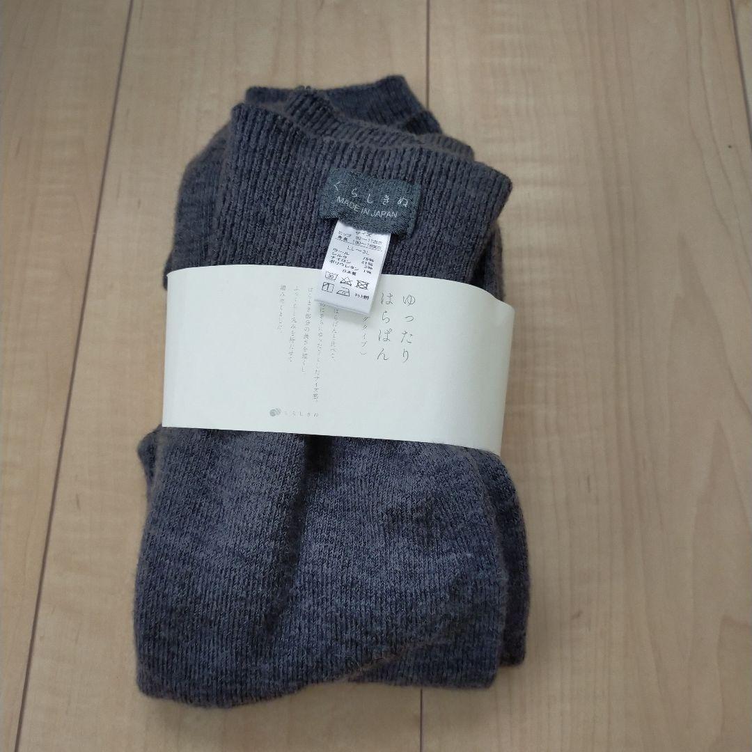 新品未使用　くらしきぬ　ゆったりはらぱん(腹巻パンツ) ロングタイプ