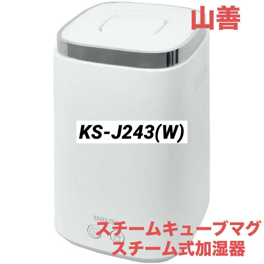 山善スチームキューブマグ スチーム式加湿器 KS-J243 (W)