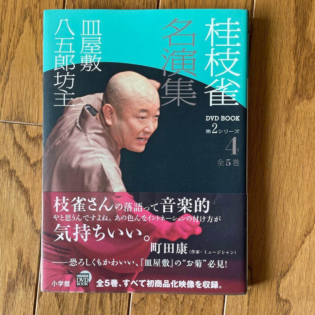 桂枝雀名演集 DVD BOOK 第2シリーズ 全5巻 小学館