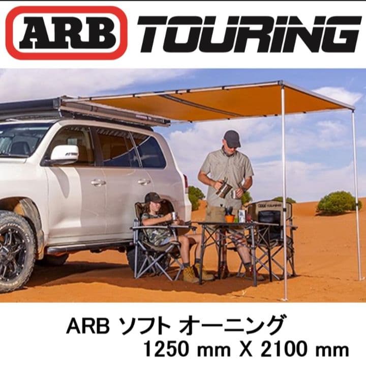 ARB カーサイドオーニング 1250　ソフトケース