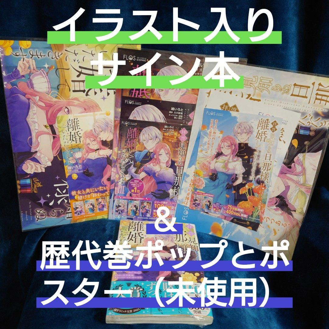 サイン本＆ポップとポスター等まとめて拝啓見知らぬ旦那様、離婚していただきます