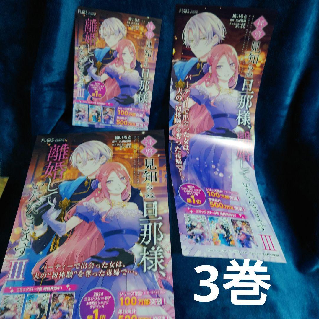 サイン本＆ポップとポスター等まとめて拝啓見知らぬ旦那様、離婚していただきます