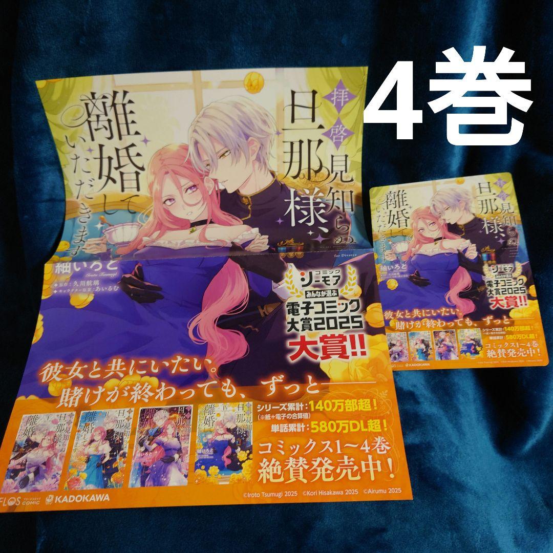 サイン本＆ポップとポスター等まとめて拝啓見知らぬ旦那様、離婚していただきます