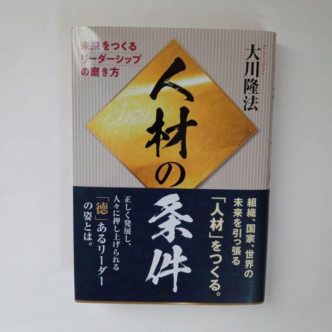 人材の条件 未来をつくるリーダーシップの磨き方 大川隆法 幸福の科学出版