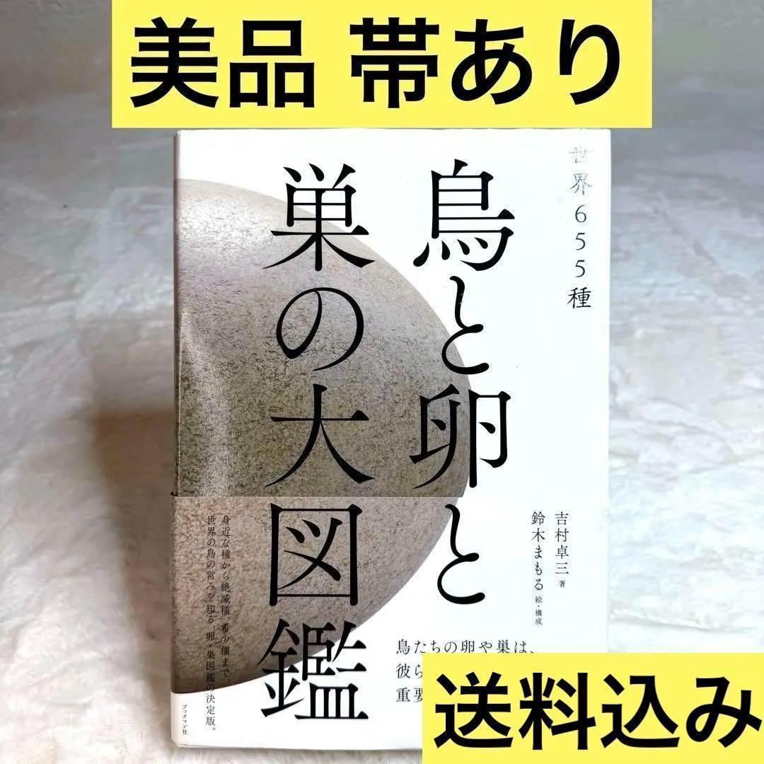 世界655種 鳥と卵と巣の大図鑑 吉村卓三 鈴木まもる