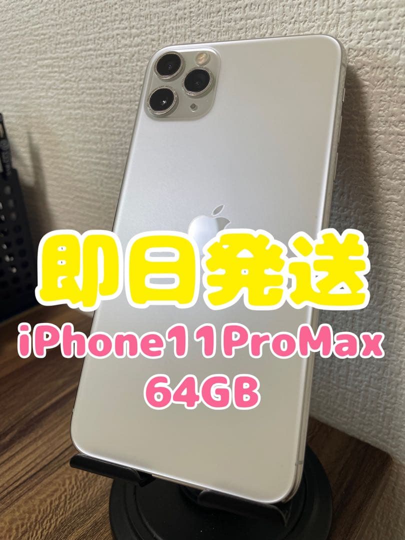 45【即日発送】iPhone11ProMax シルバー 64GB