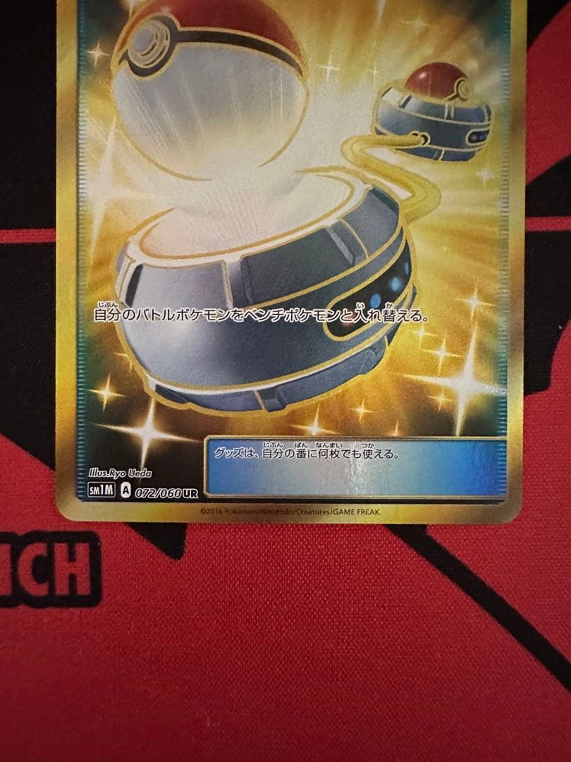 ポケモンいれかえ　ur UR サンムーン