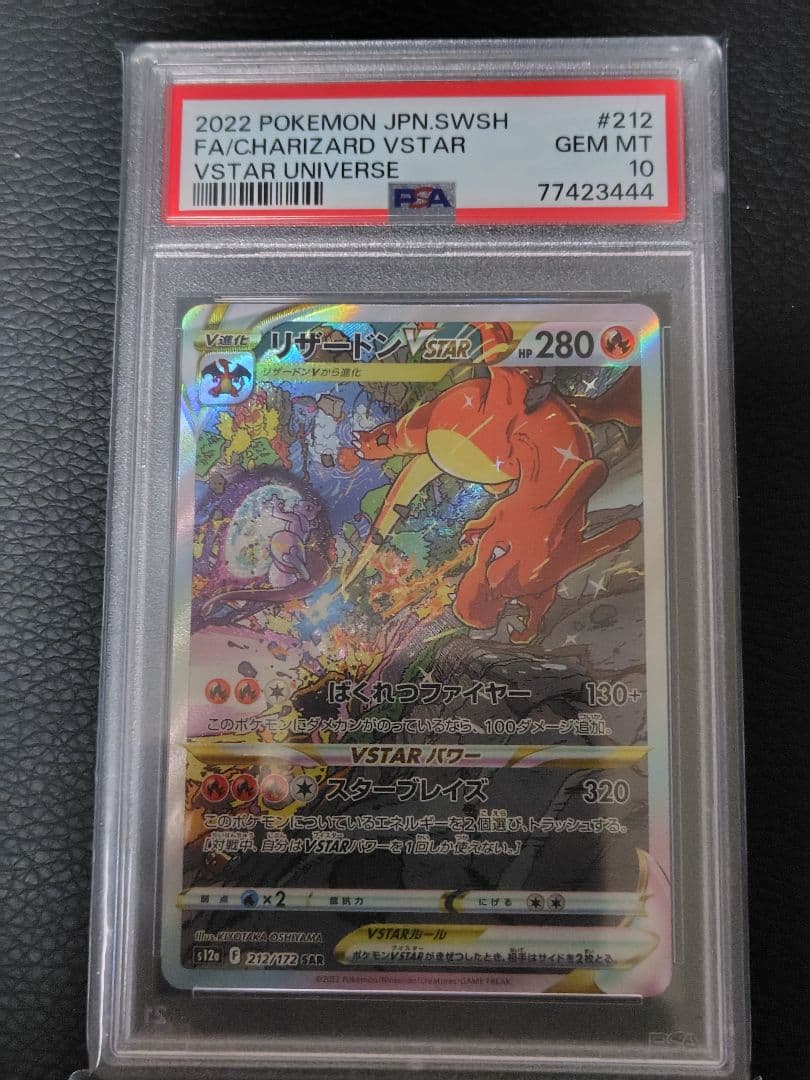 リザードンvstar sar PSA10