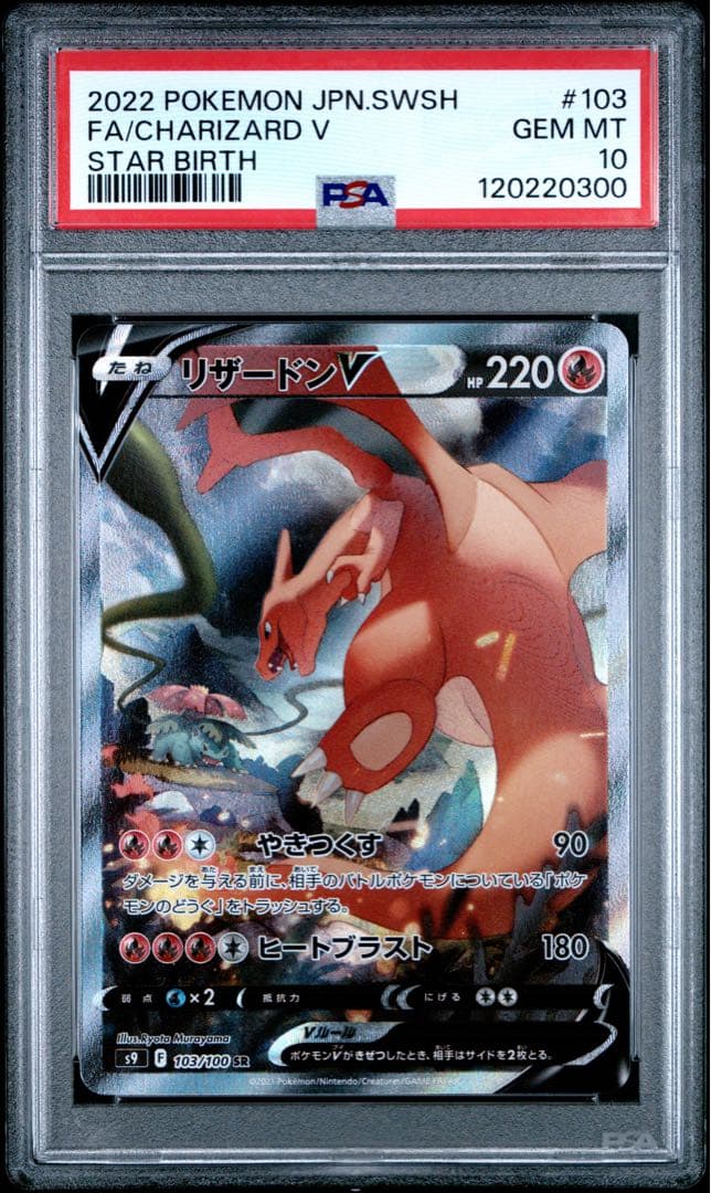 ポケモン リザードンV SA PSA10