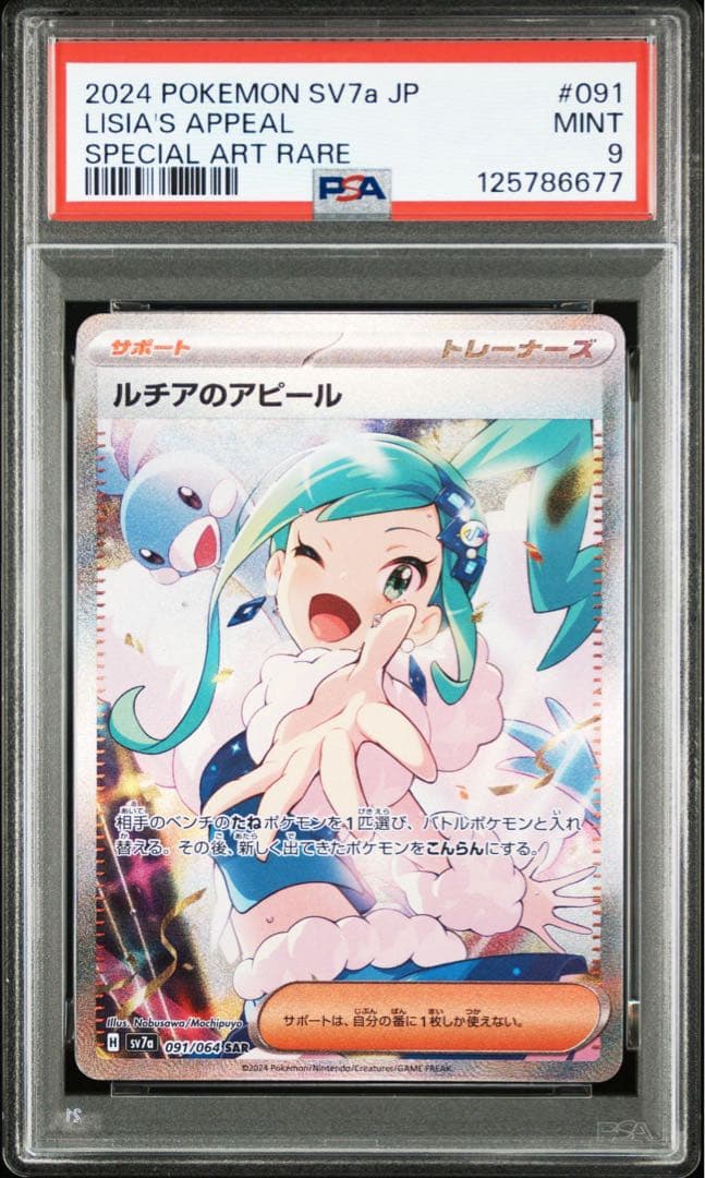 【PSA9】ルチアのアピール SAR SV7a 楽園ドラゴーナ 091/064