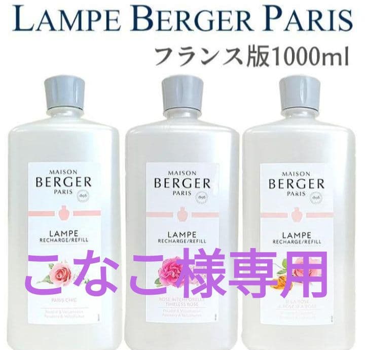 こなこ★ランプベルジェフランス版1L　3本セット　送料込み