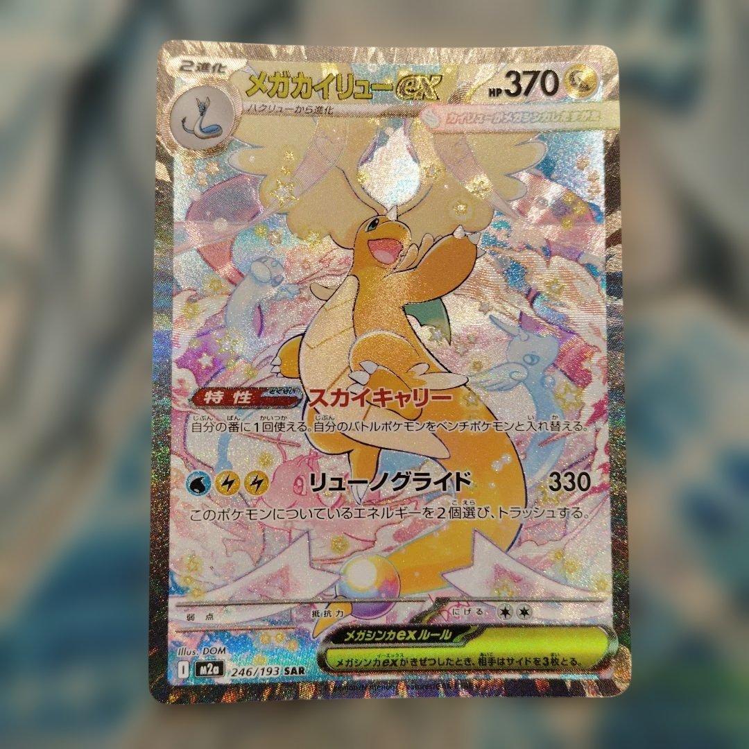 メガカイリューex　sar ポケモンカード