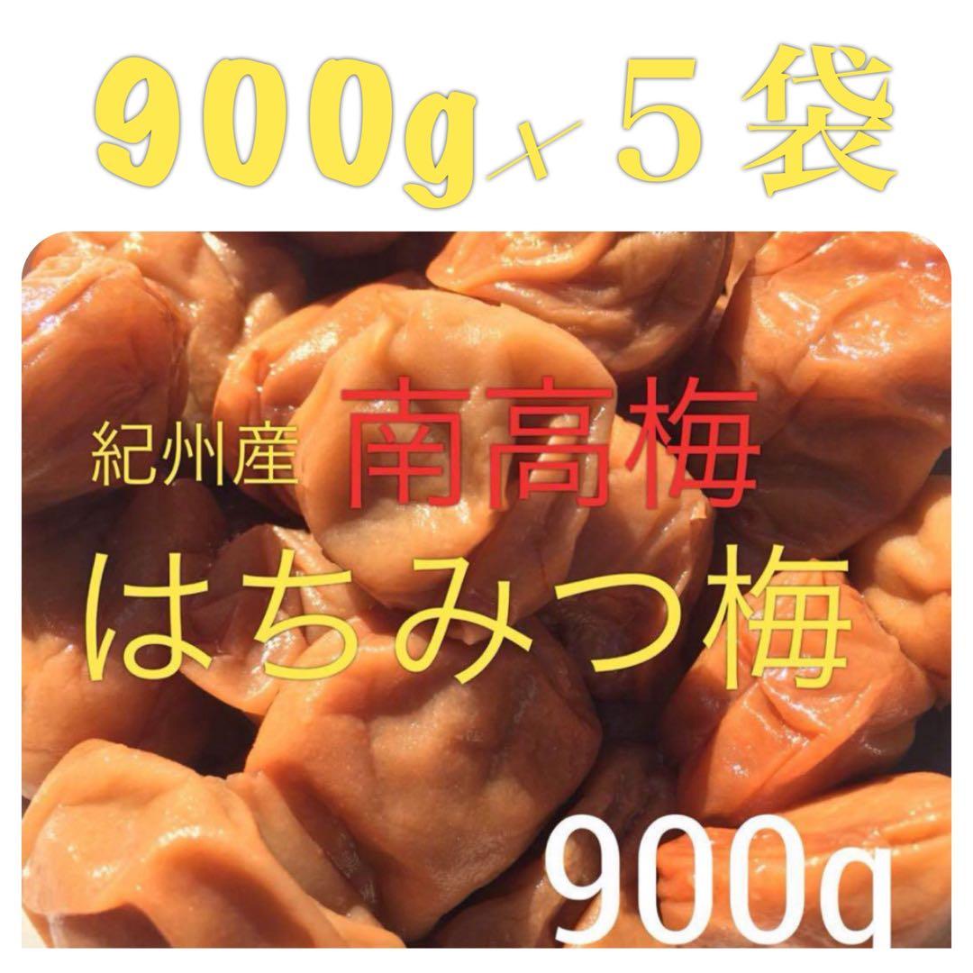 【５袋】南高梅 はちみつ梅 900グラム