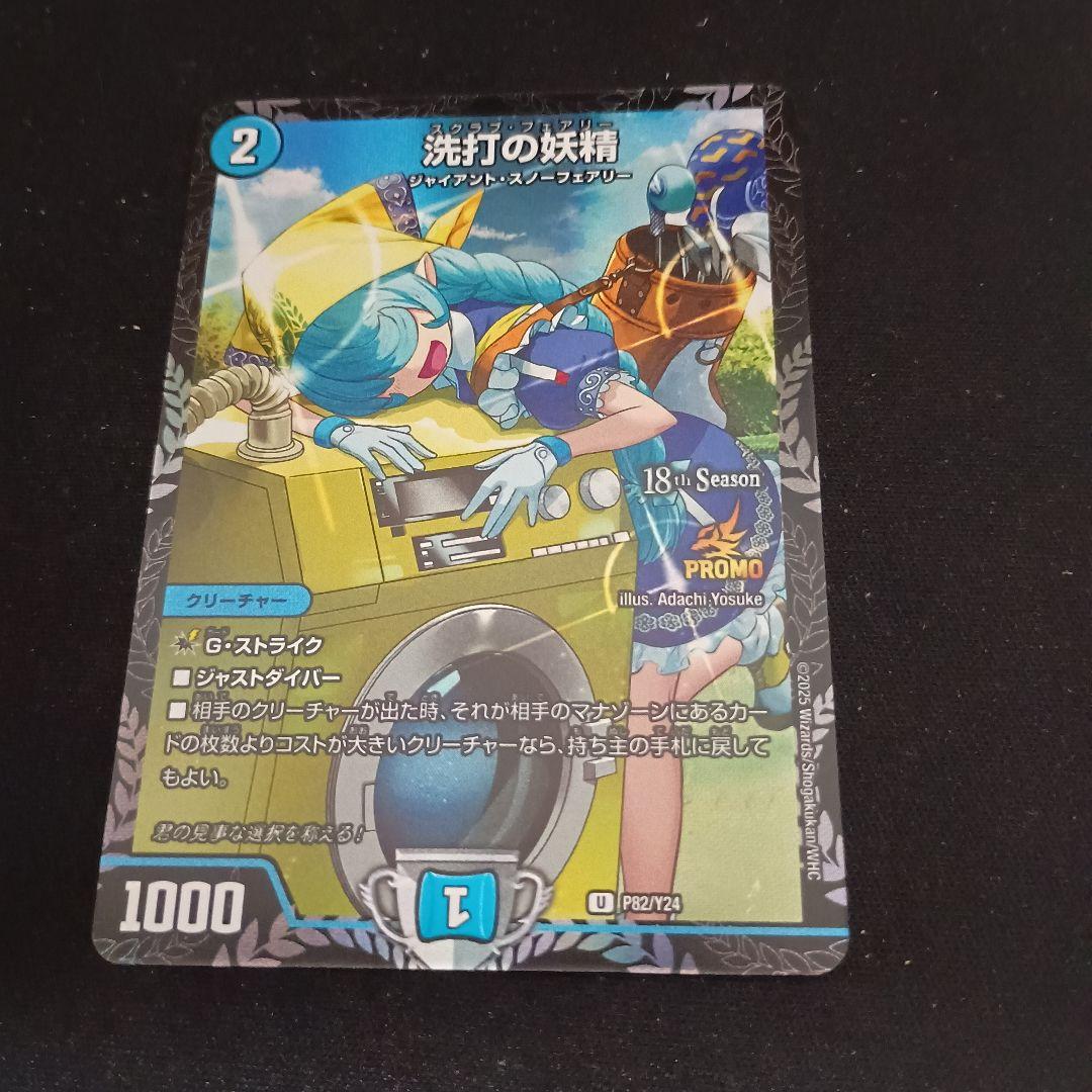 デュエマ 洗打の妖精 スクラブ・フェアリー 2ブロ プロモ 1枚
