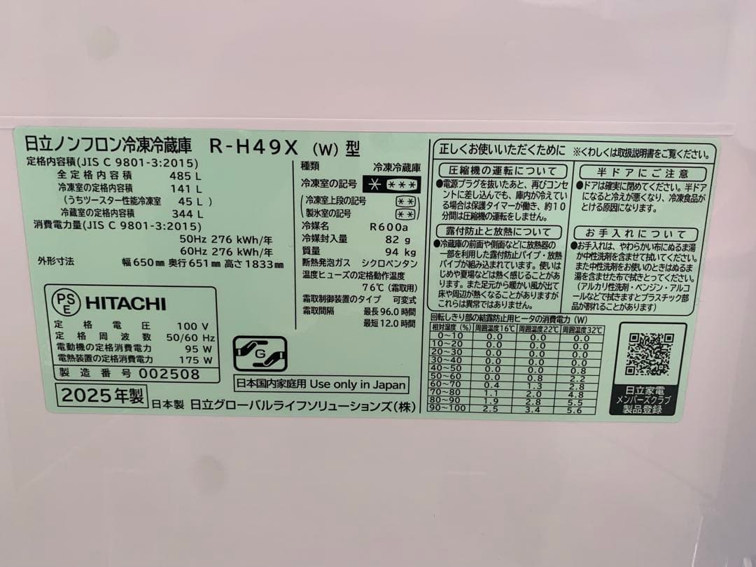 冷蔵庫 日立Hタイプ ピュアホワイト R-H49X-W 2025年製