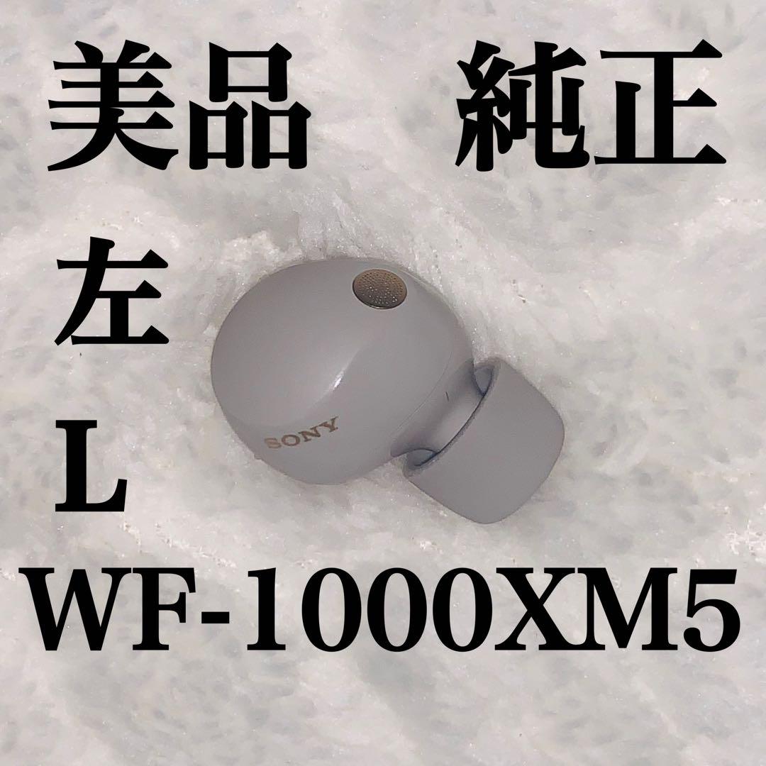 美品　WF-1000XM5 プラチナシルバー　左L 左耳　バージョン5.0.2