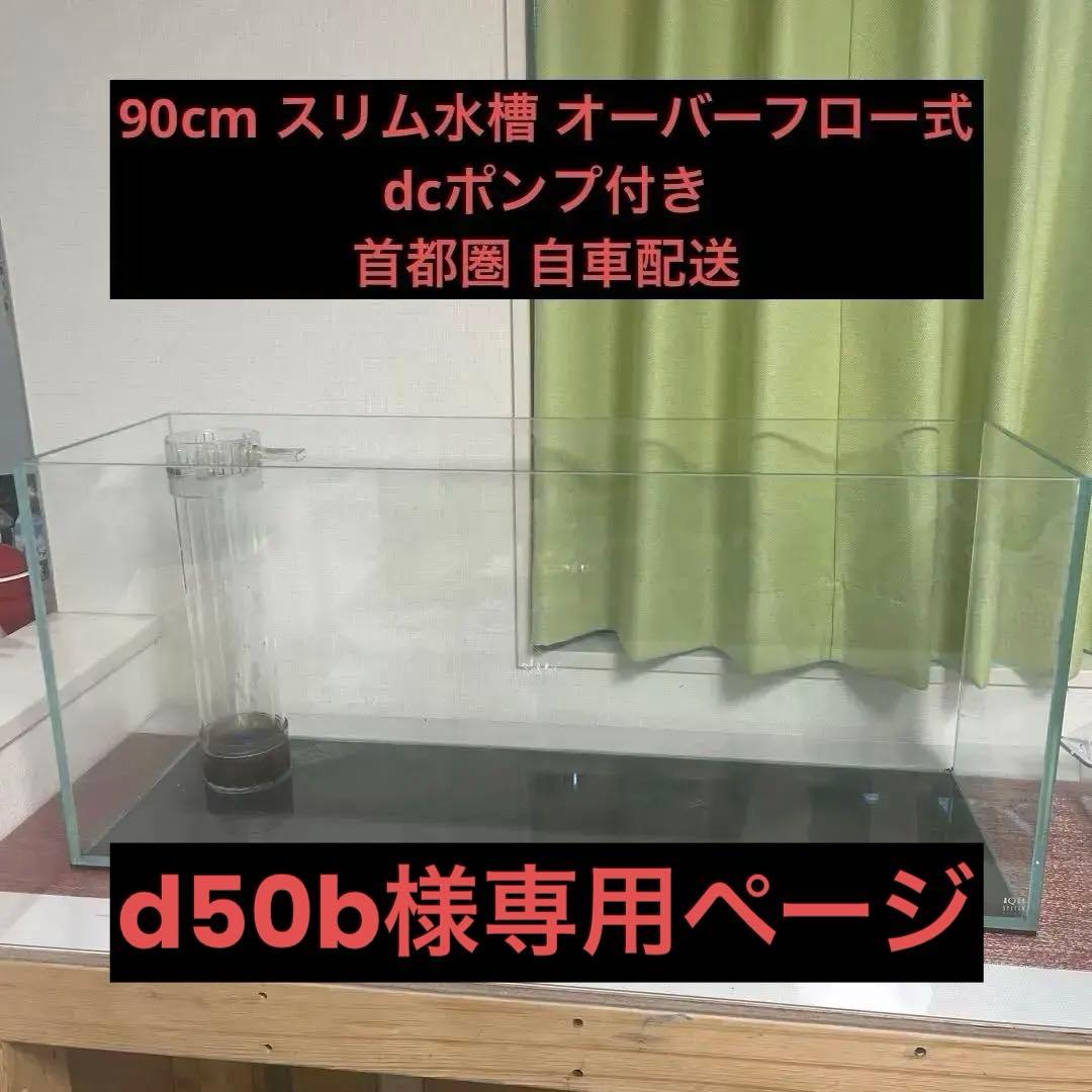 ☆d50bページ☆90cmオーバーフロー水槽 透明ガラス製 dcポンプ付き