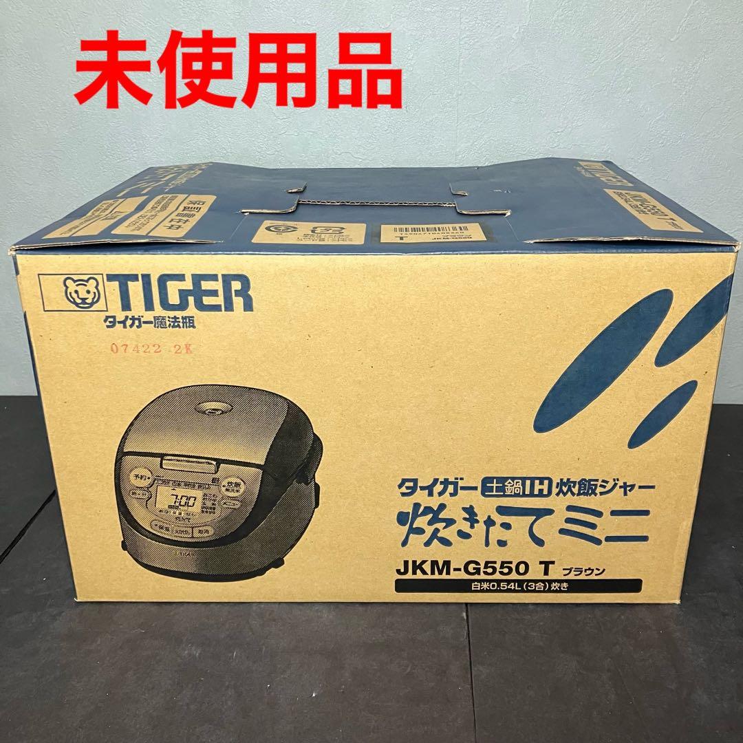 タイガー　炊飯器　土鍋IH炊飯ジャー 炊きたてミニ　JKM-G550 未使用品