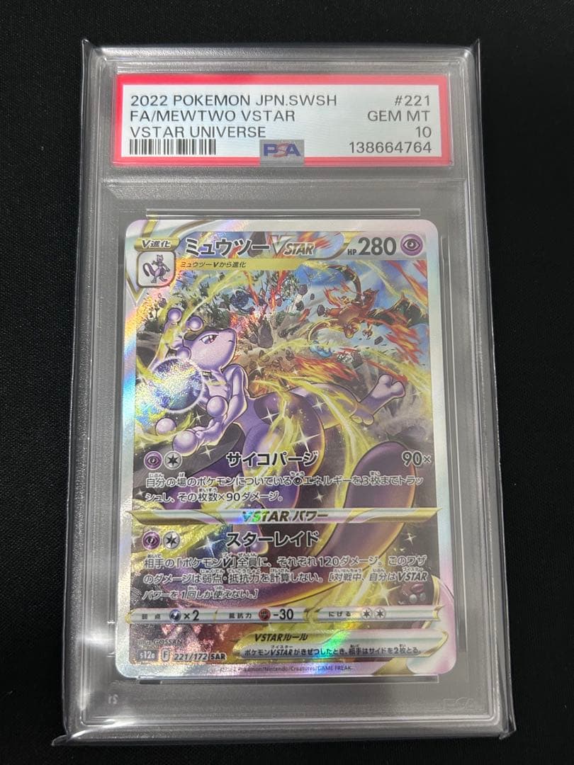 【PSA10】ミュウツーvstar sar ポケモンカード