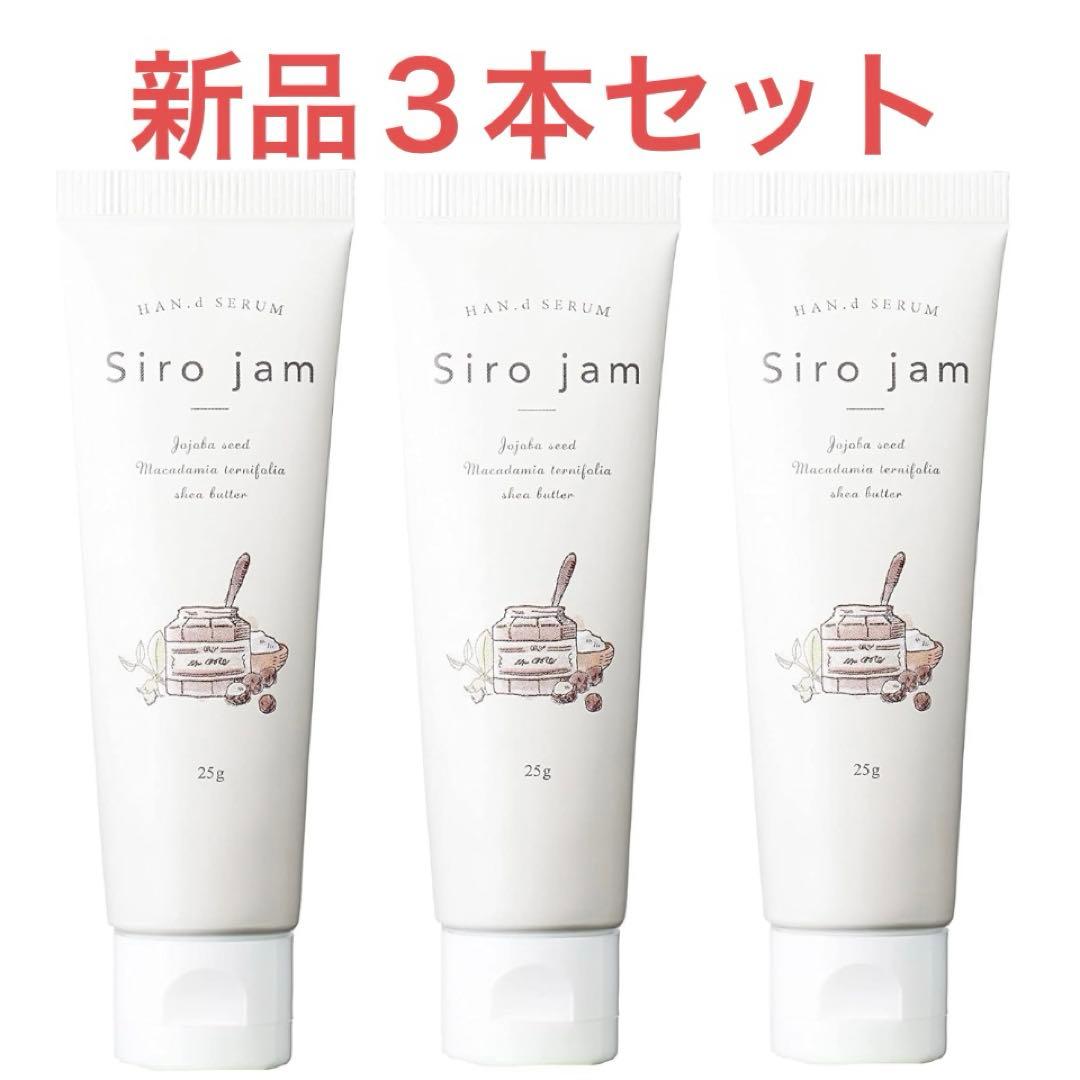 【3本セット】新品未使用 薬用Siro jam ハンドクリーム 25g×3本