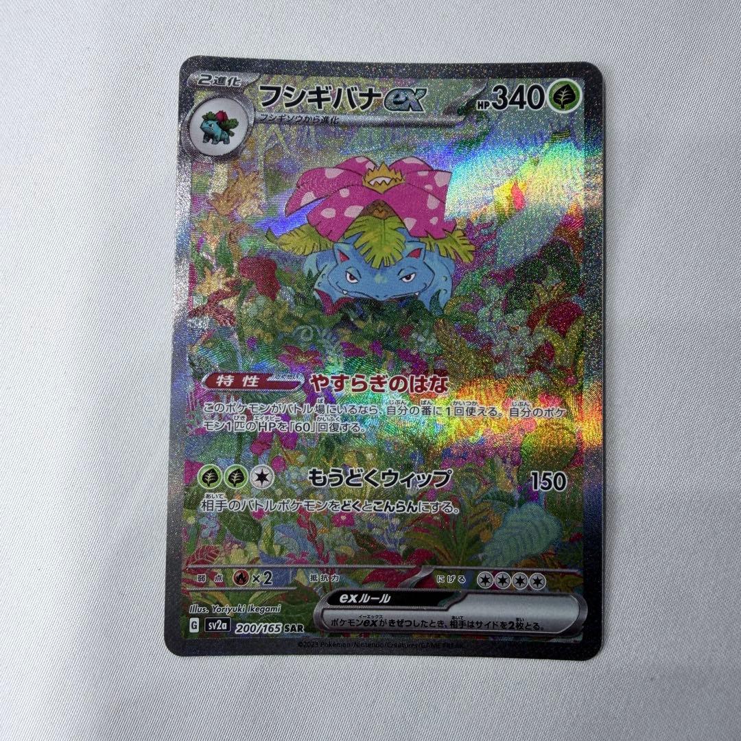 美品　フシギバナex SAR SV2a ポケモンカード151 200/165
