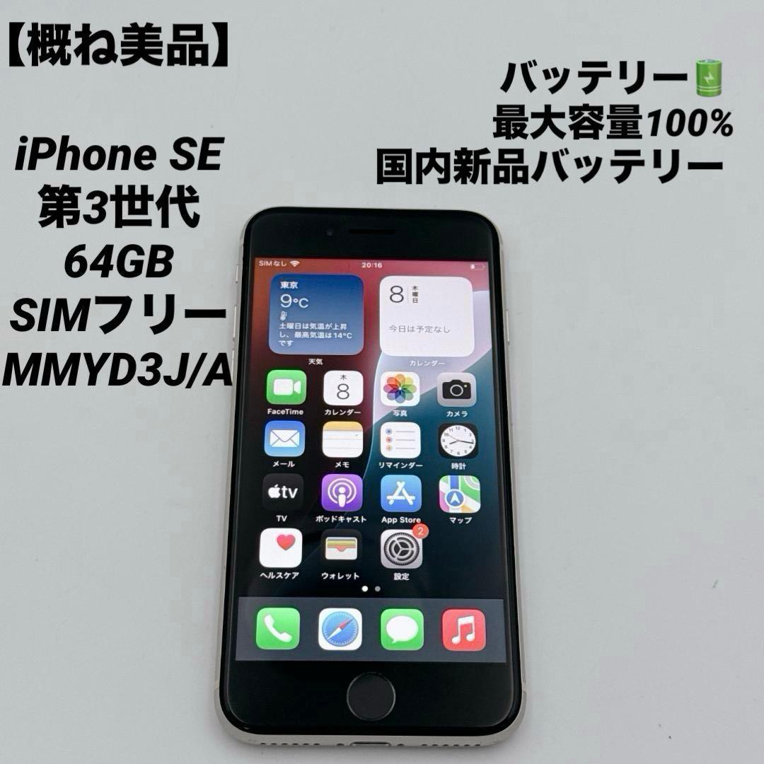 【概ね美品】iPhone SE 64GB SIMフリー MMYD3J/A