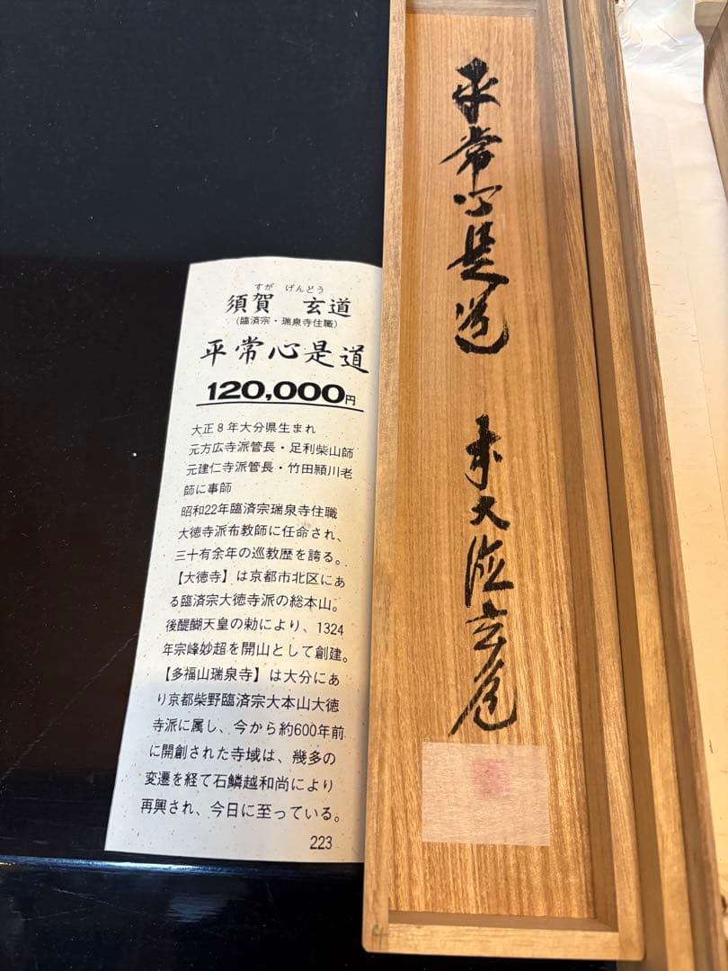 掛軸 平常心是道 須賀玄道　臨済宗　瑞泉寺住職