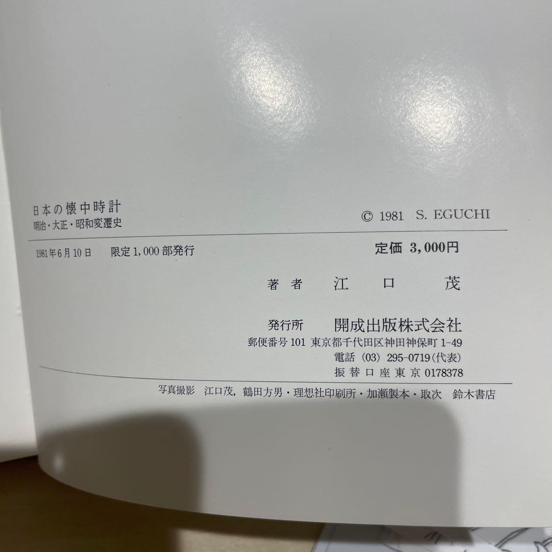 日本の懐中時計 江口茂著