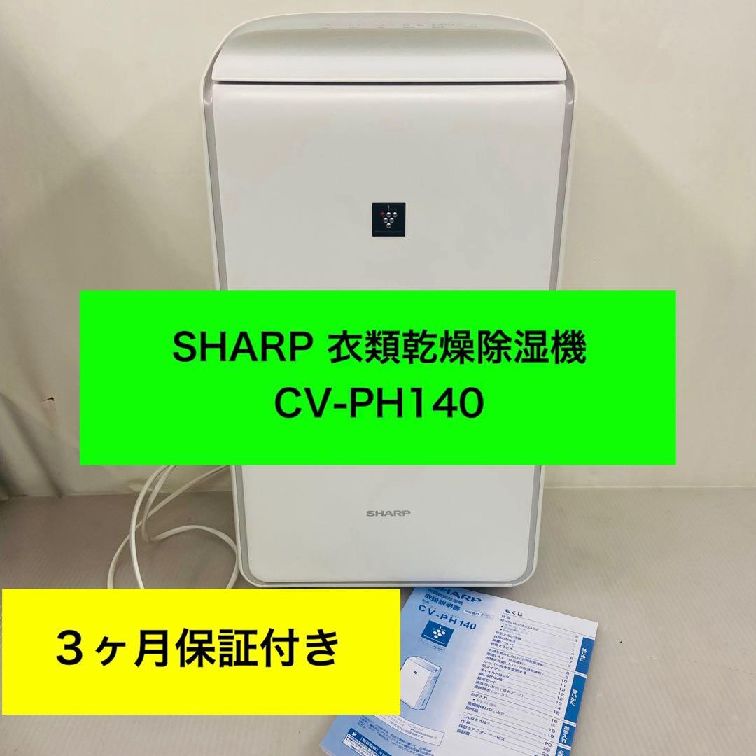 1h33.SHARP CV-PH140 衣類乾燥除湿機 2022年製