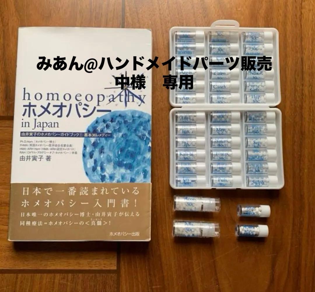 レメディー36基本セット　Acon. Arn.の30c大瓶、200c小瓶