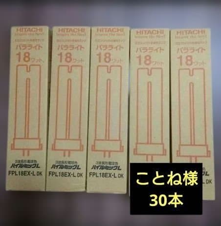 ことね【新品30本】日立 FPL18EX-L 電球色 ハイルミック 蛍光灯