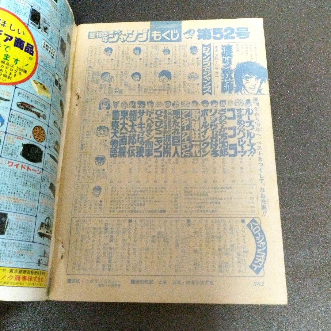 少年ジャンプ　1978年 52号