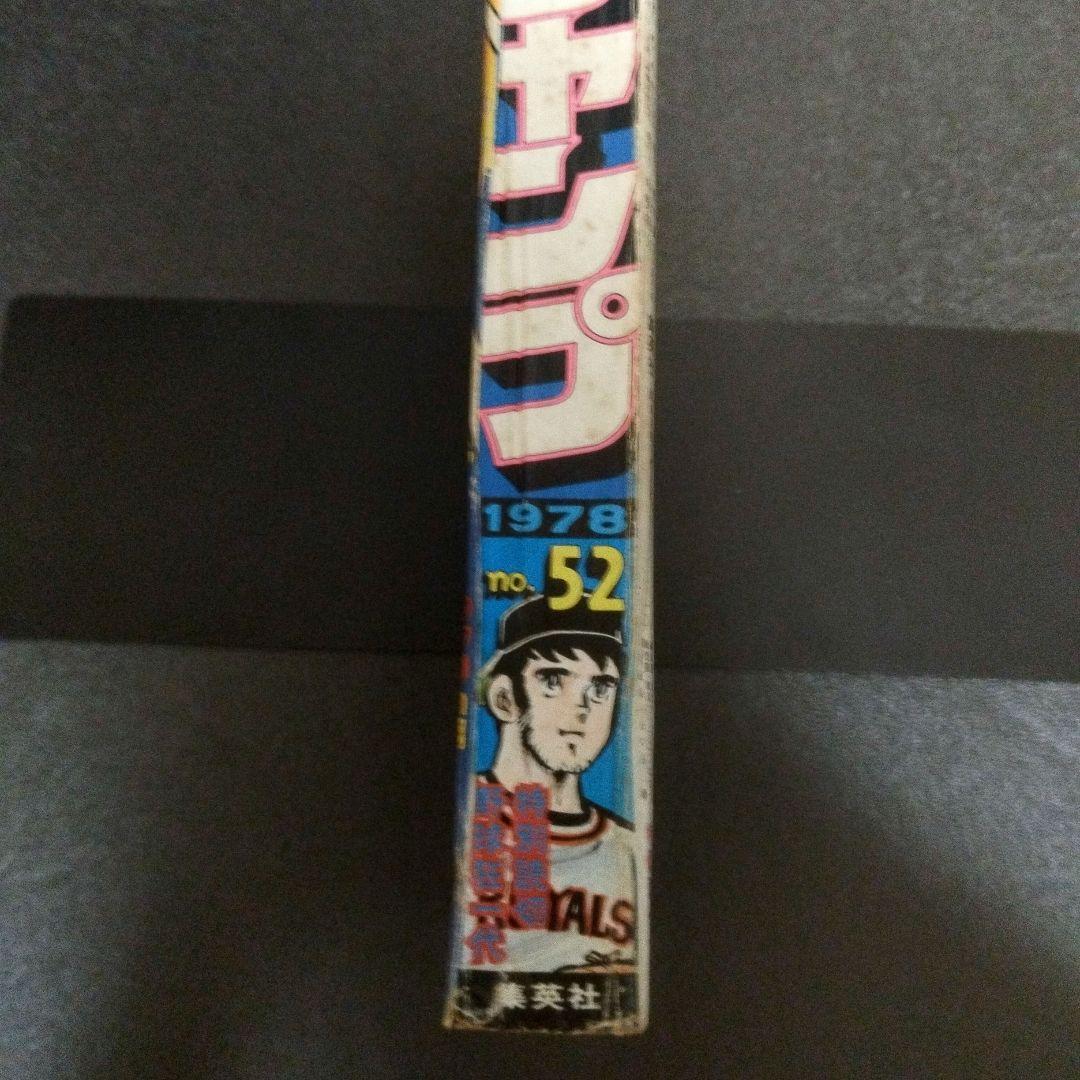 少年ジャンプ　1978年 52号