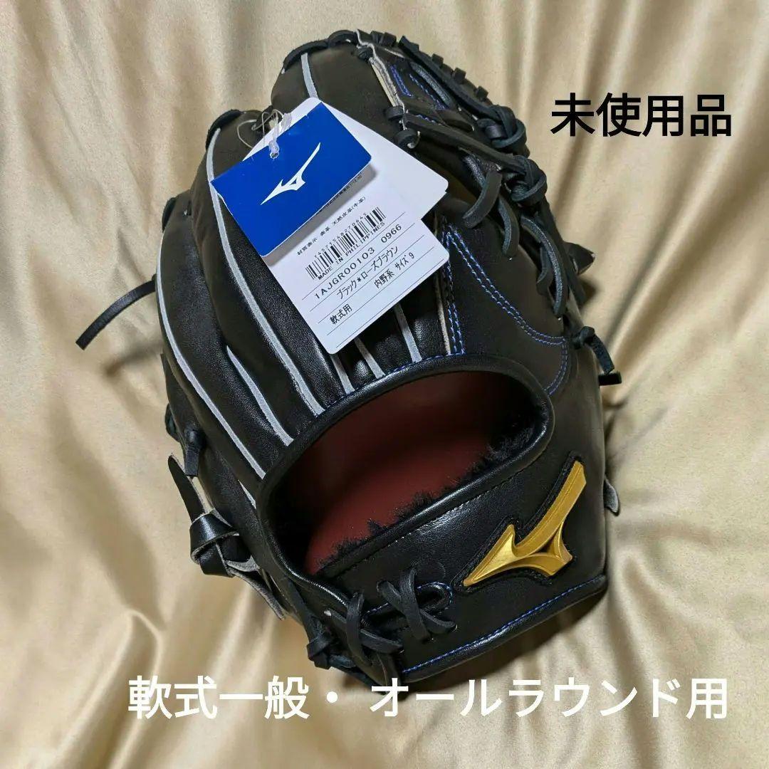 【未使用品】ミズノ●軟式一般・ オールラウンド用●サイズ9●右投用