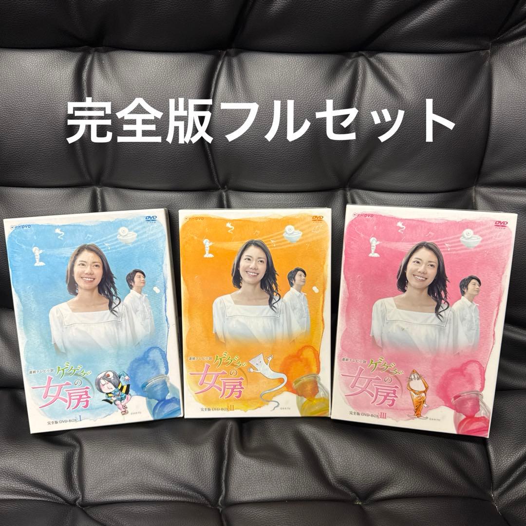 連続テレビ小説 ゲゲゲの女房 完全版 DVD-BOX Ⅰ〜Ⅲ コンプリートセット