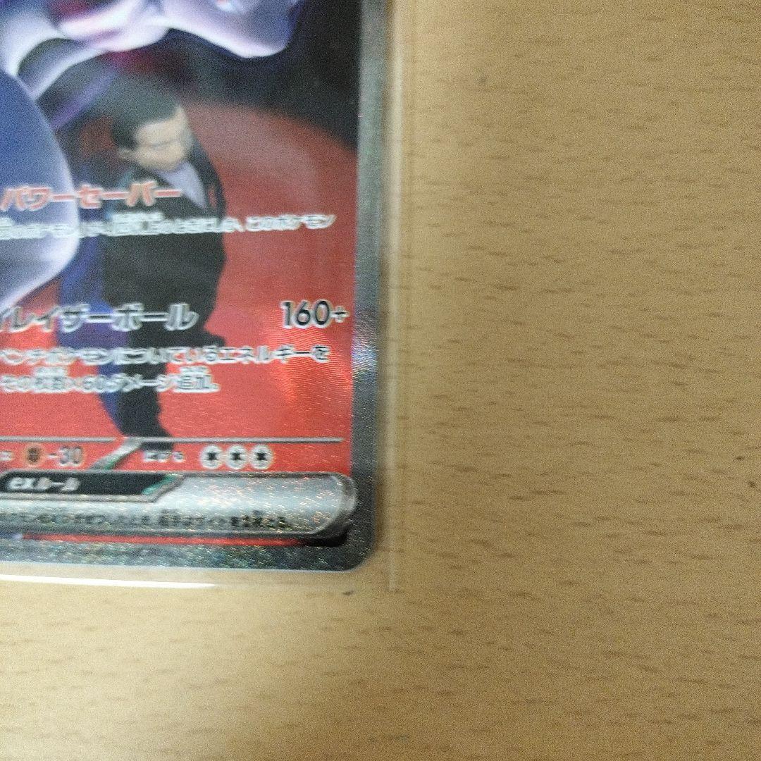 ロケット団のミュウツーex SAR　【最終値下げ】