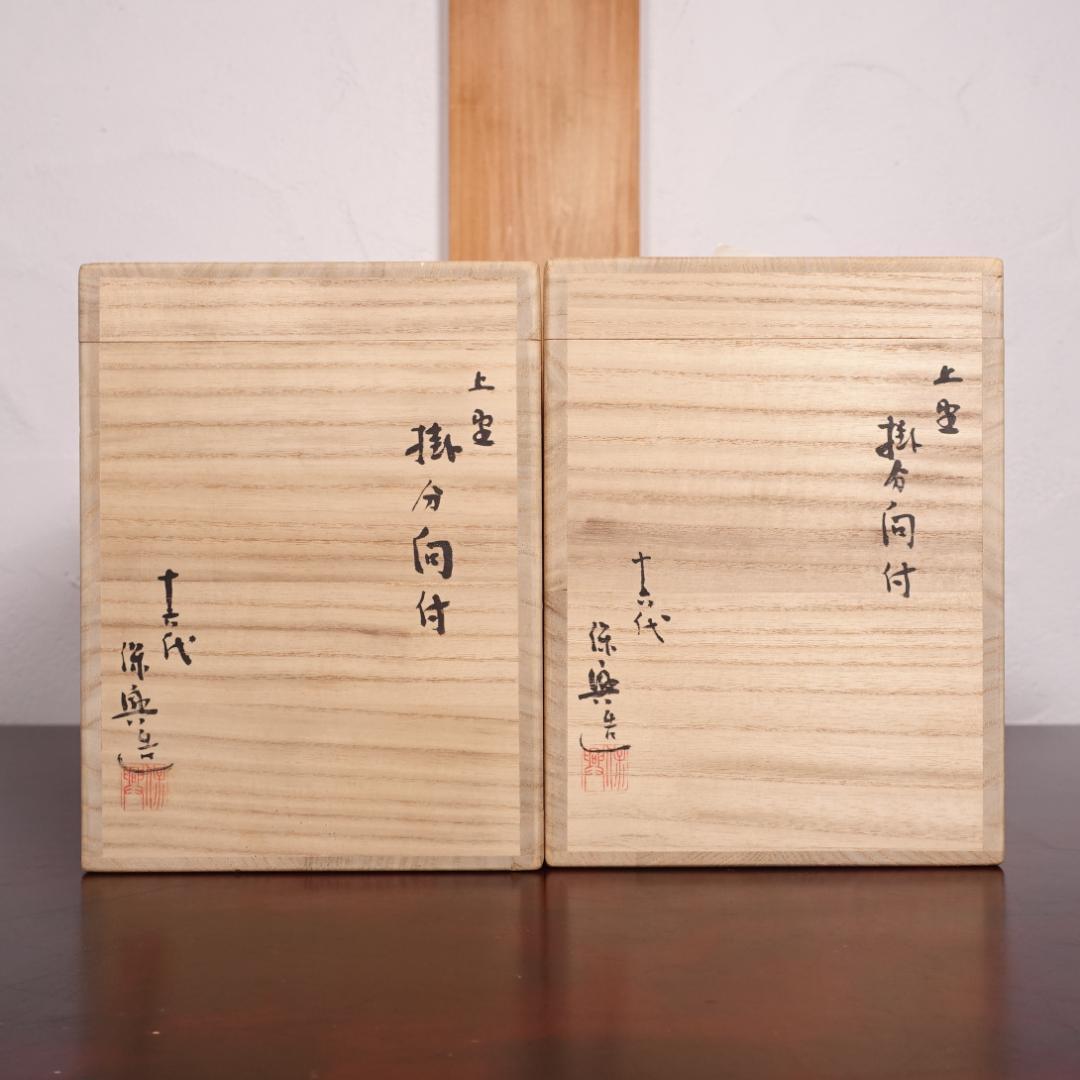 現代上野焼の第一人者 16代 熊谷保興 掛分向付 10客 共箱