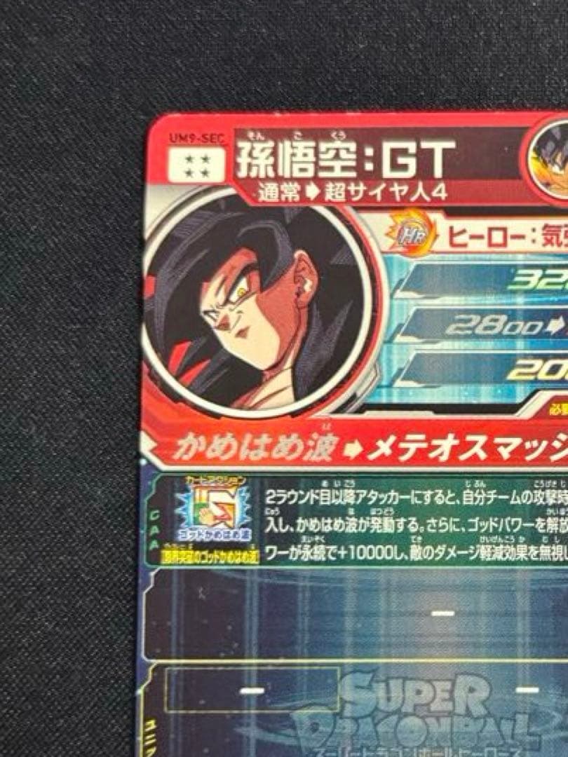 ドラゴンボールヒーローズ UM9-SEC 孫悟空:GT