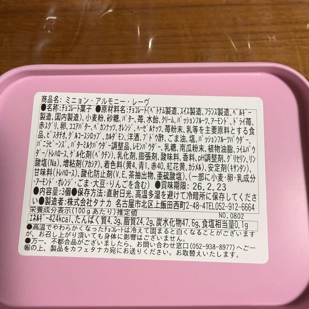 カフェタナカ　ビジュードショコラテヴェルジェ　フレーズ　レーヴ　3点セット