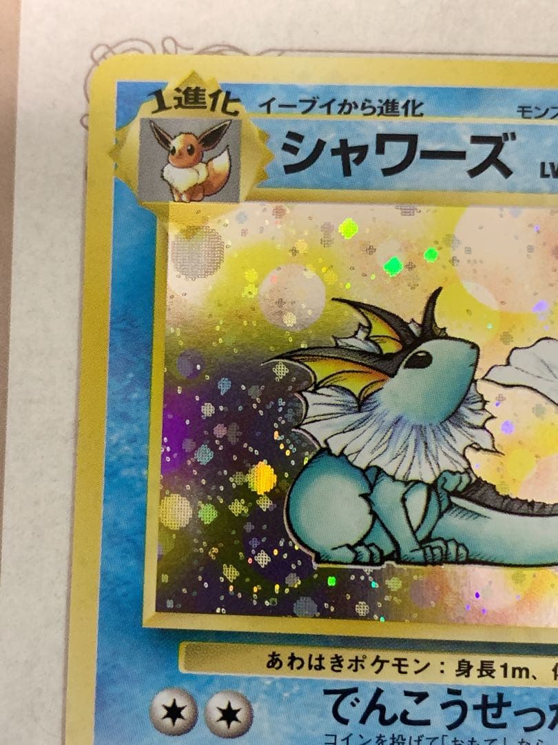 ポケモンカード 旧裏 シャワーズ LV.42 ★ キラ ホロ
